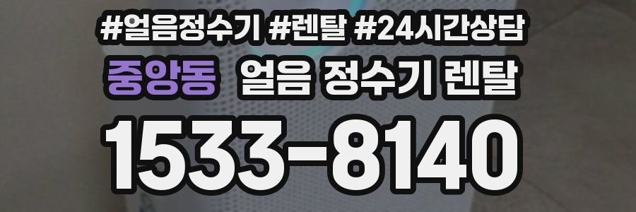 중앙동 얼음 정수기 렌탈