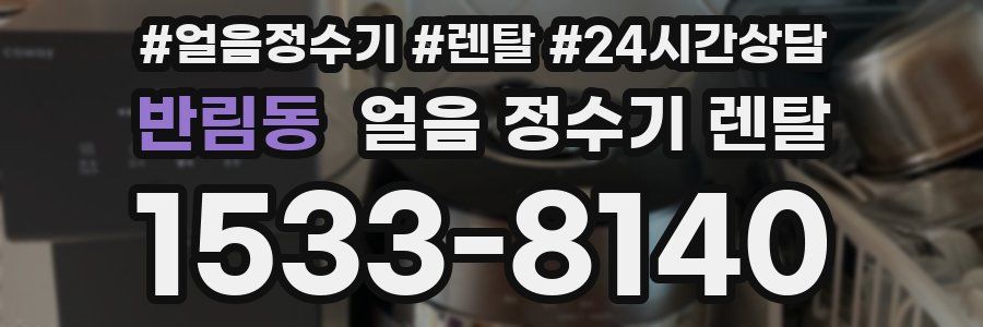 반림동 얼음 정수기 렌탈