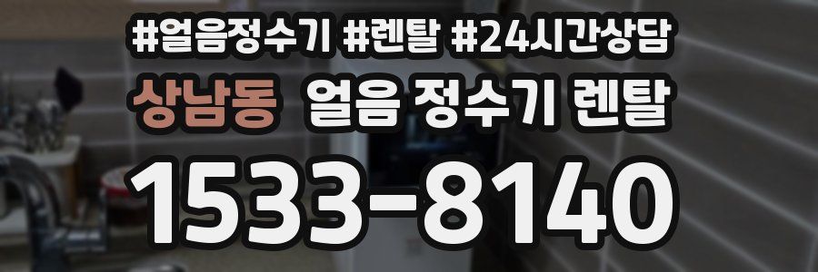 상남동 얼음 정수기 렌탈