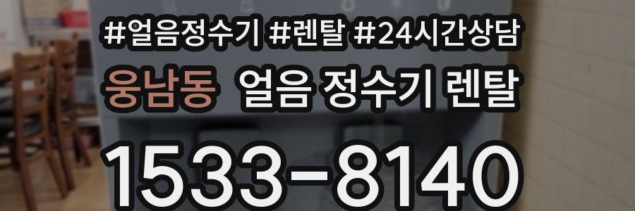 웅남동 얼음 정수기 렌탈