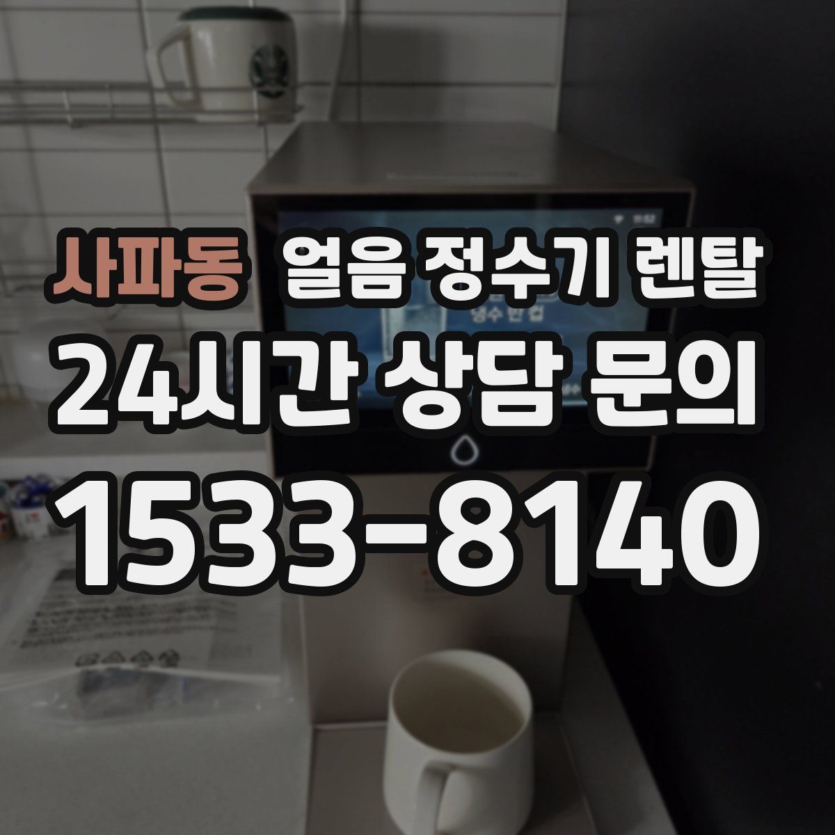 사파동 얼음 정수기 렌탈