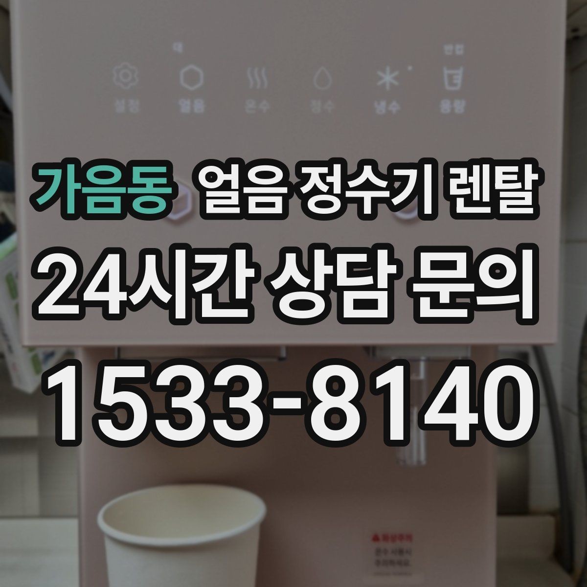 가음동 얼음 정수기 렌탈 큰 텀블러도 닿지 않는 출수구가 좋은 이유