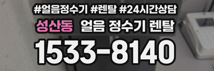 성산동 얼음 정수기 렌탈
