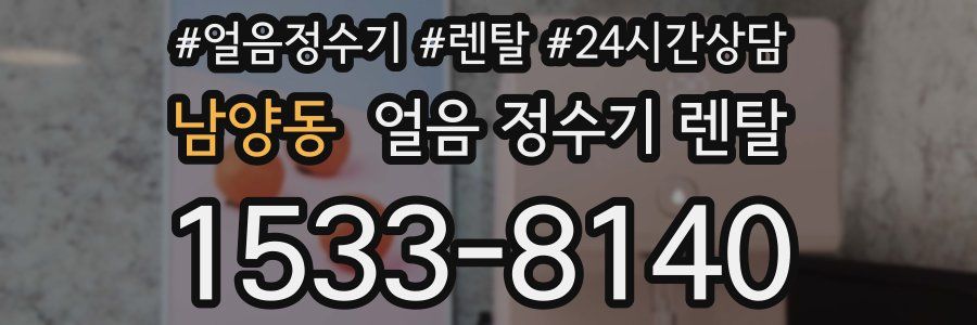 남양동 얼음 정수기 렌탈