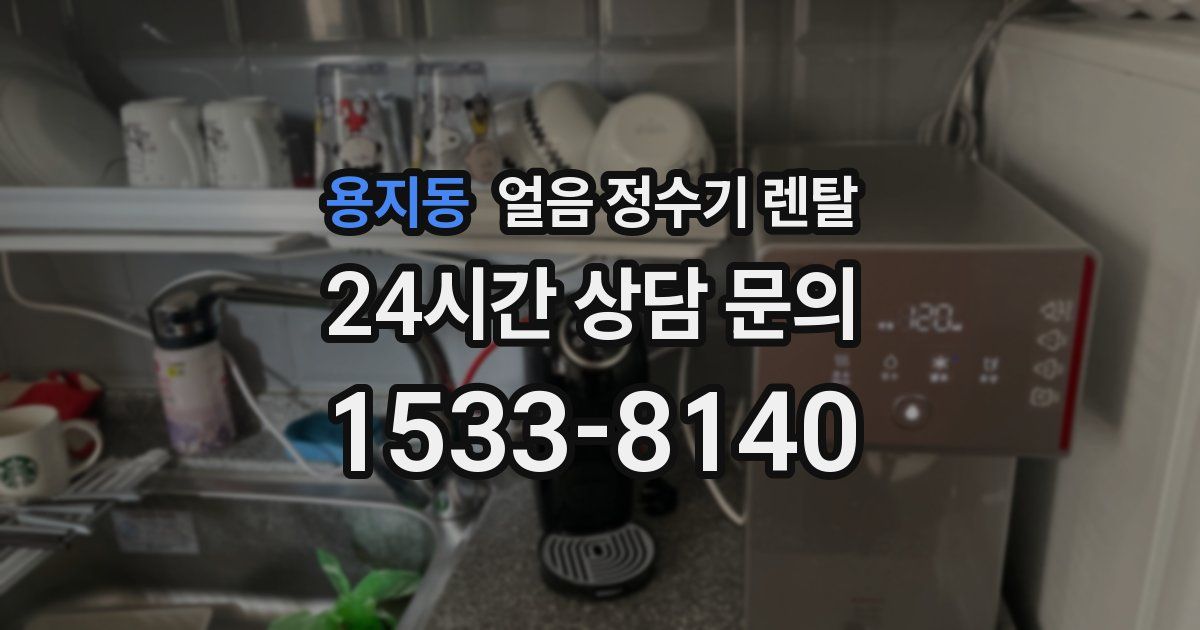 용지동 얼음 정수기 렌탈