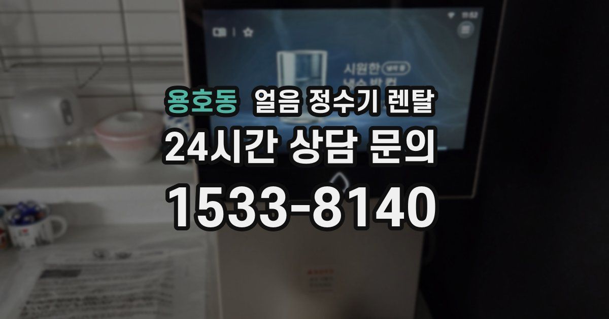 용호동 얼음 정수기 렌탈