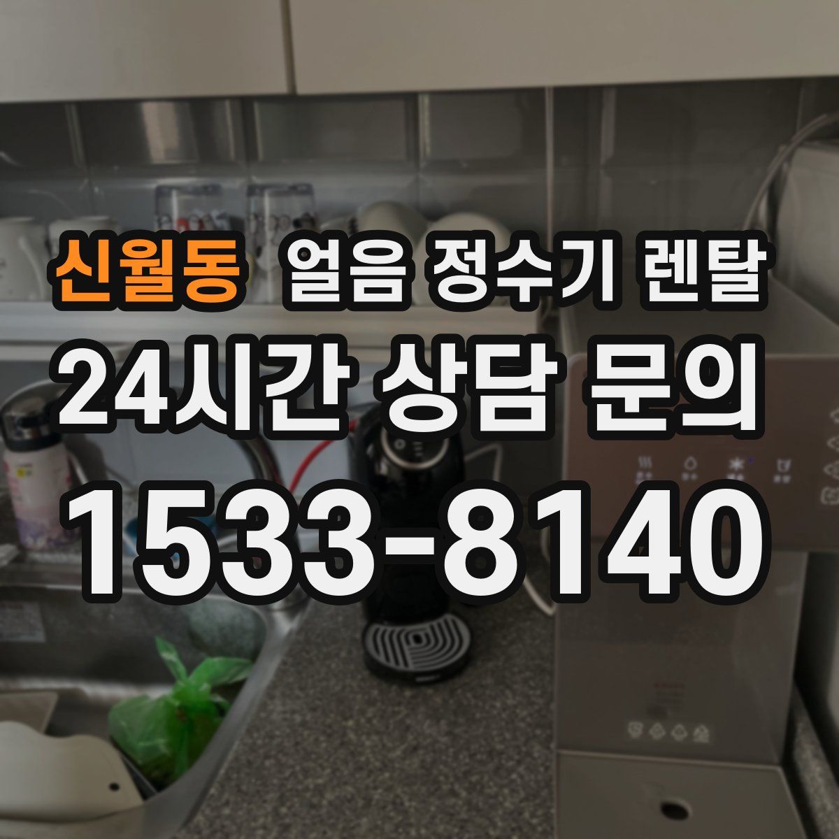 신월동 얼음 정수기 렌탈