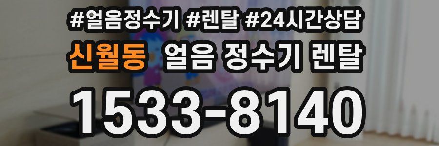 신월동 얼음 정수기 렌탈