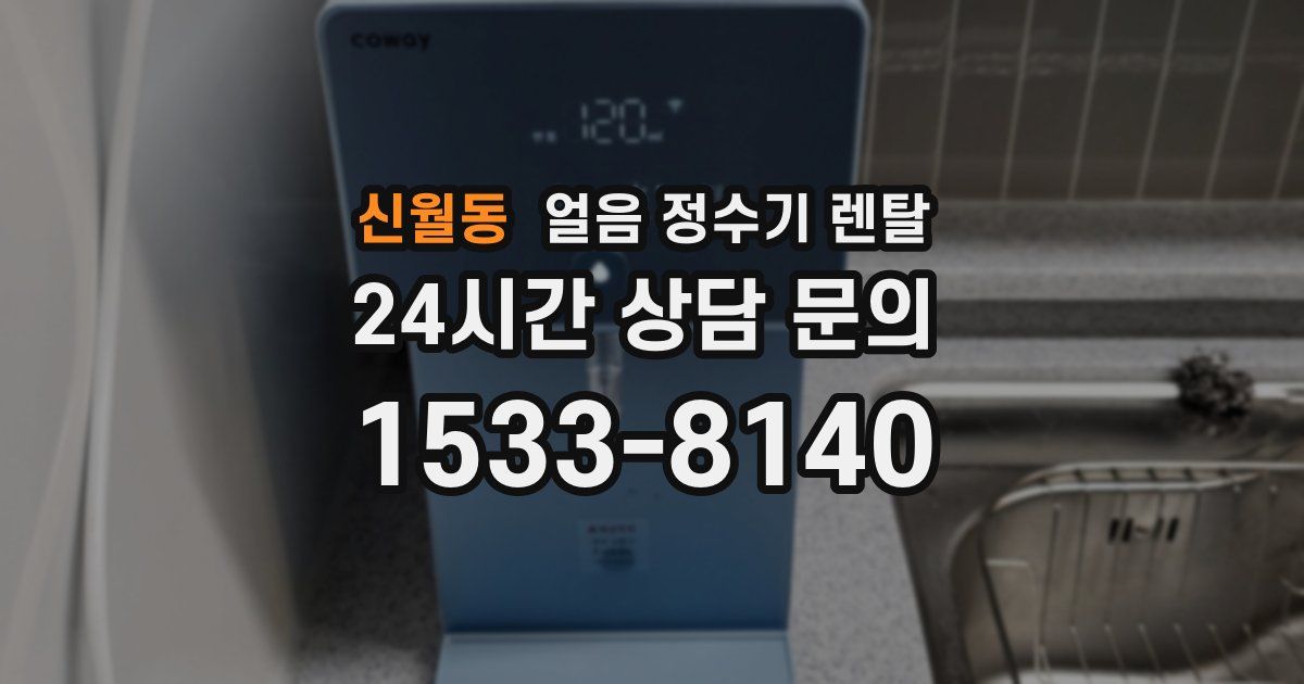 신월동 얼음 정수기 렌탈
