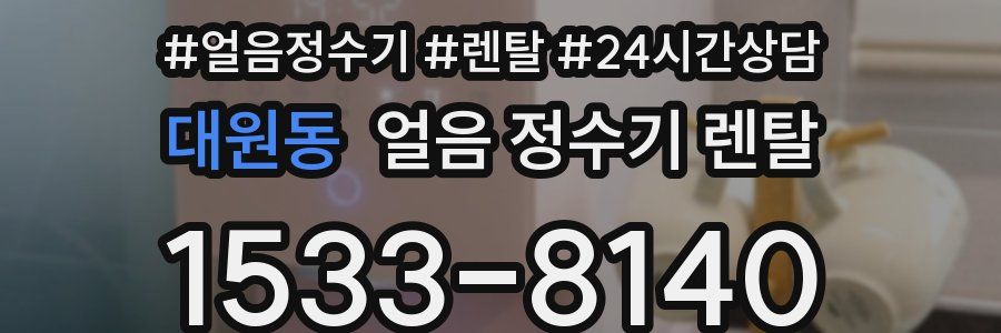 대원동 얼음 정수기 렌탈