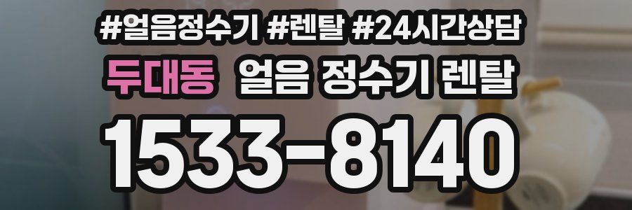 두대동 얼음 정수기 렌탈