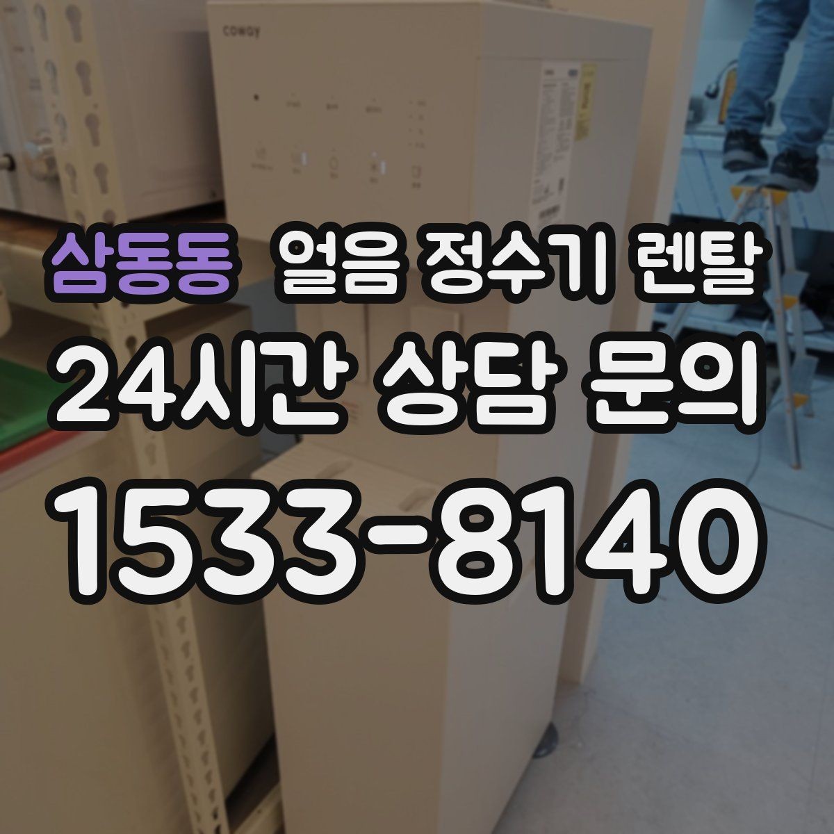 삼동동 얼음 정수기 렌탈 전기요금이 걱정될 때 확인할 절전 포인트