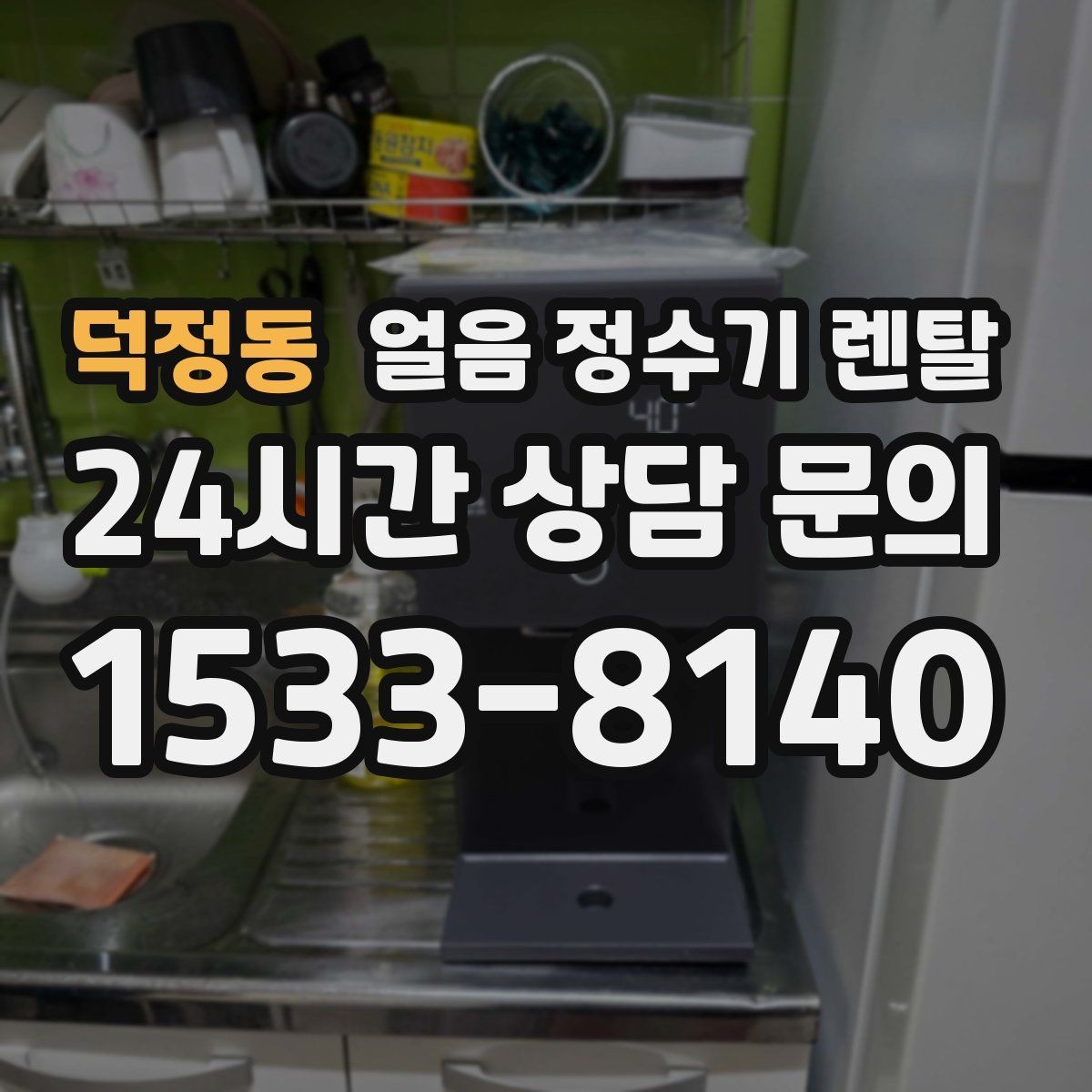 덕정동 얼음 정수기 렌탈 얼음이 뭉쳐 나오면 왜 그럴까