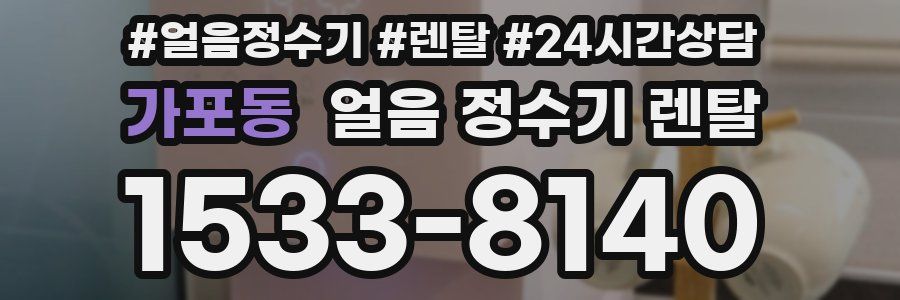 가포동 얼음 정수기 렌탈