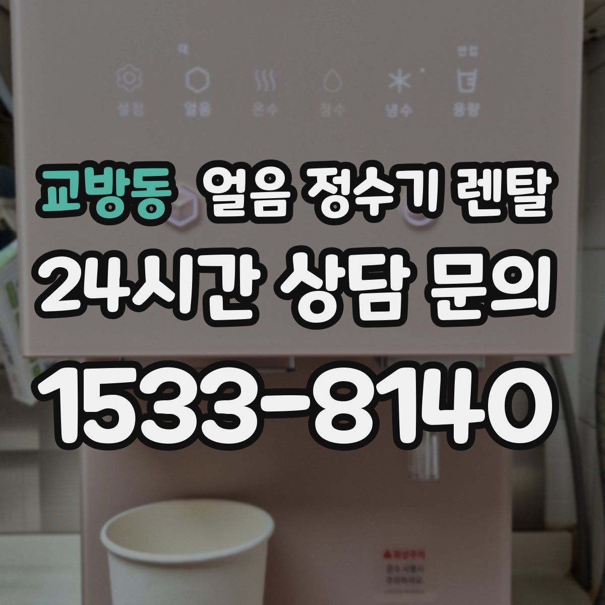 교방동 얼음 정수기 렌탈 얼음이 자주 비면 무엇을 바꿔야 할까