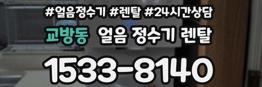 교방동 얼음 정수기 렌탈