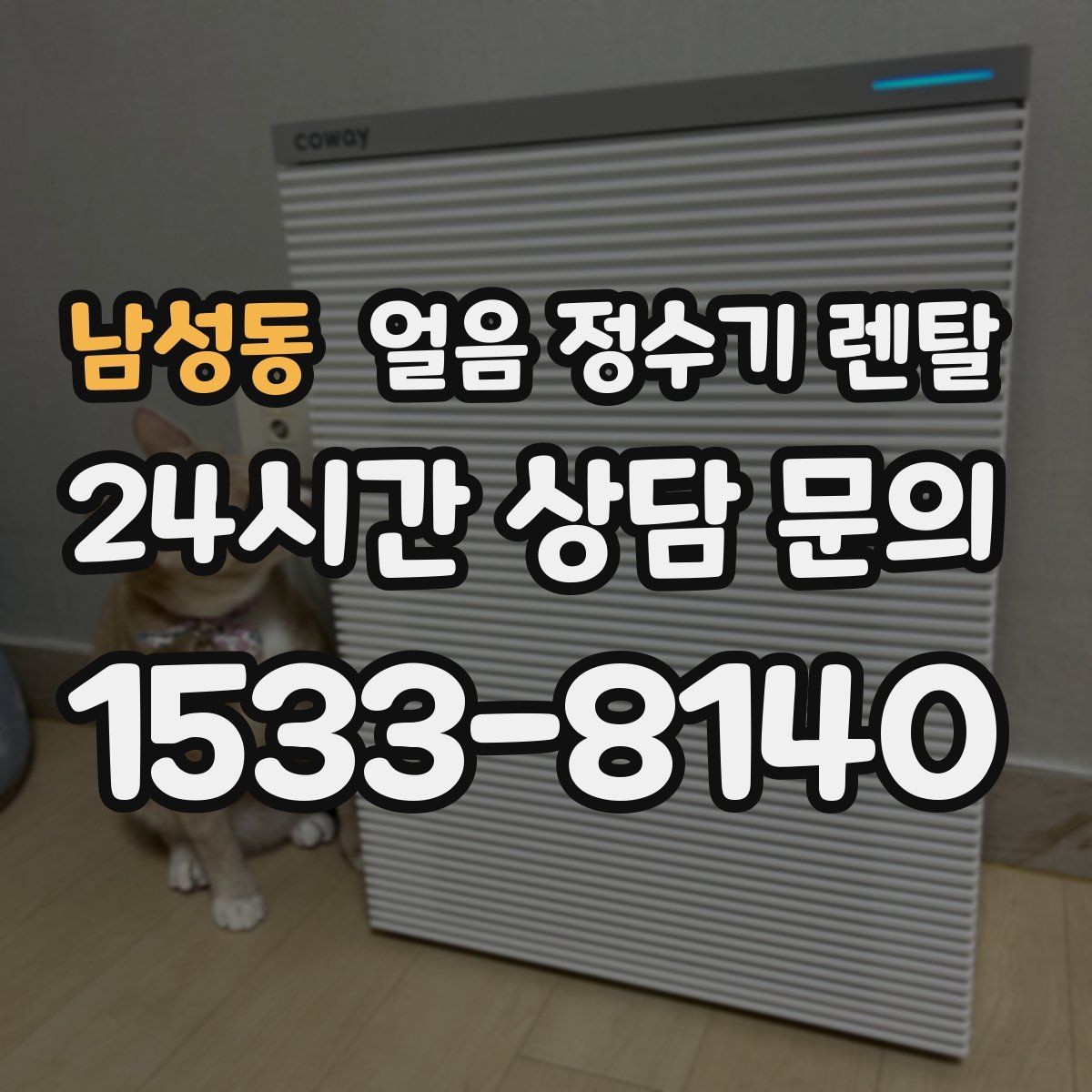 남성동 얼음 정수기 렌탈 잠금 기능이 필요한 이유