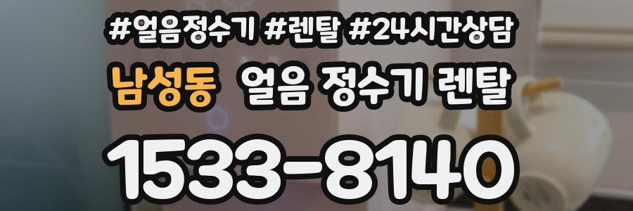 남성동 얼음 정수기 렌탈