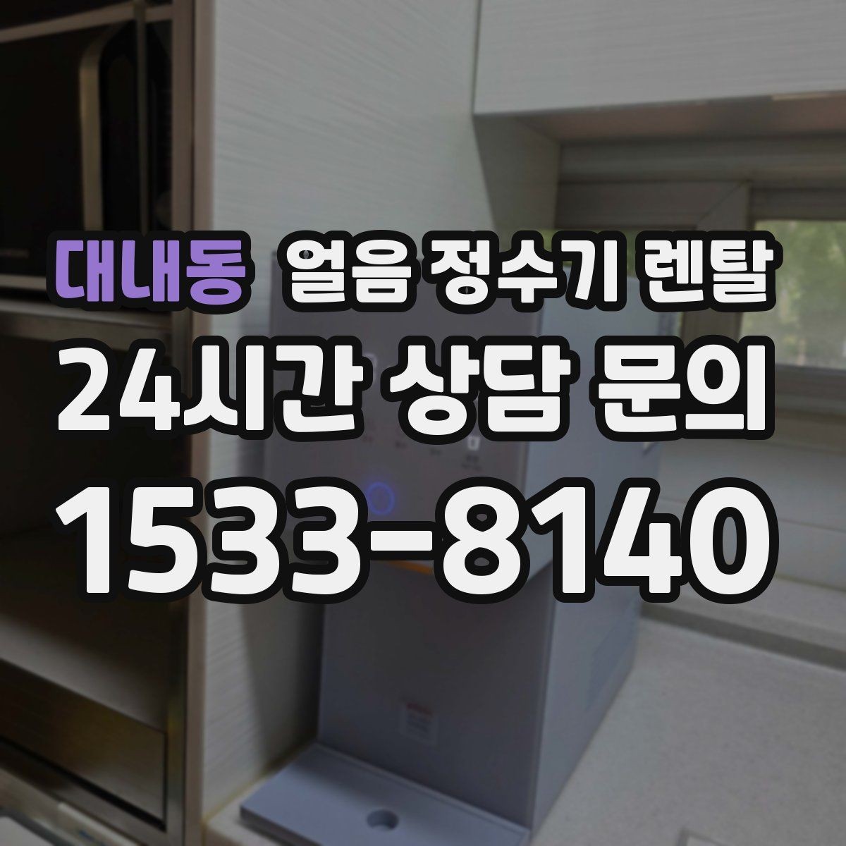 대내동 얼음 정수기 렌탈 얼음 통 분리 세척 가능한지 확인해야 하는 이유