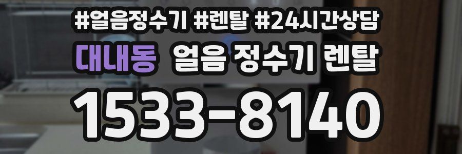 대내동 얼음 정수기 렌탈