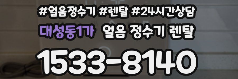 대성동1가 얼음 정수기 렌탈