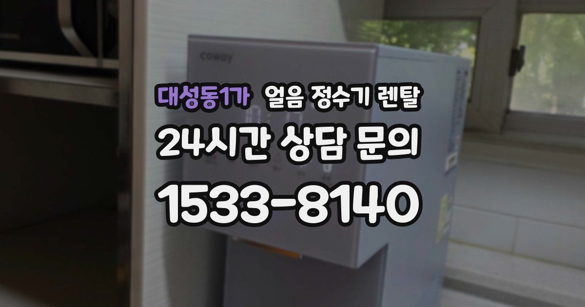 대성동1가 얼음 정수기 렌탈