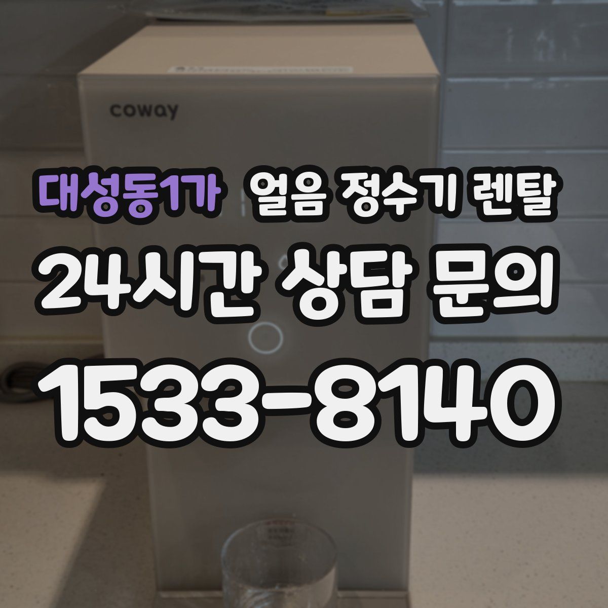 대성동1가 얼음 정수기 렌탈