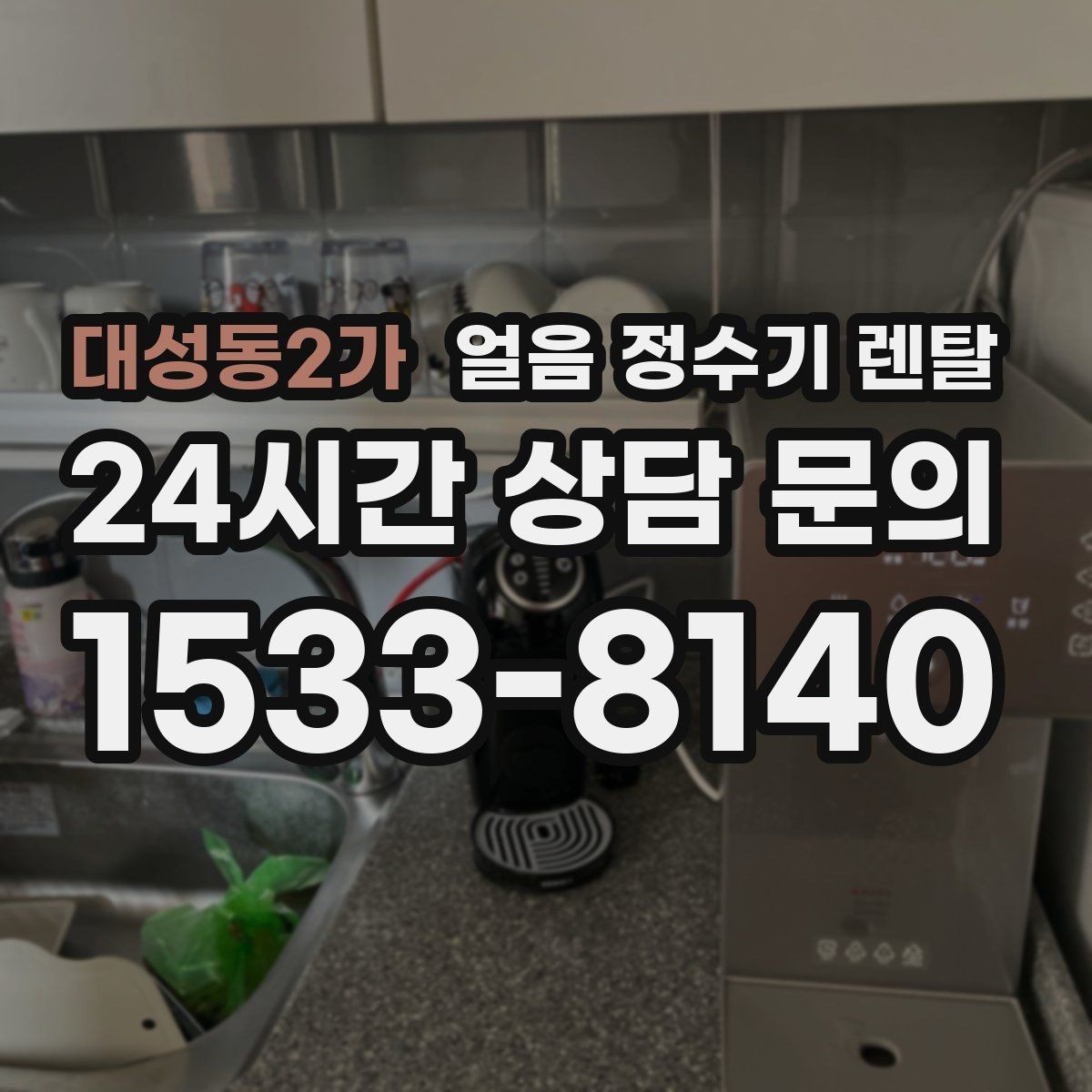 대성동2가 얼음 정수기 렌탈 초기 얼음은 버려야 하는 이유