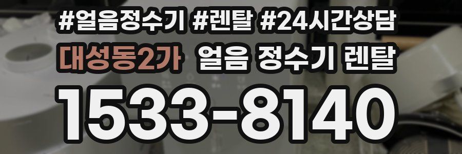 대성동2가 얼음 정수기 렌탈