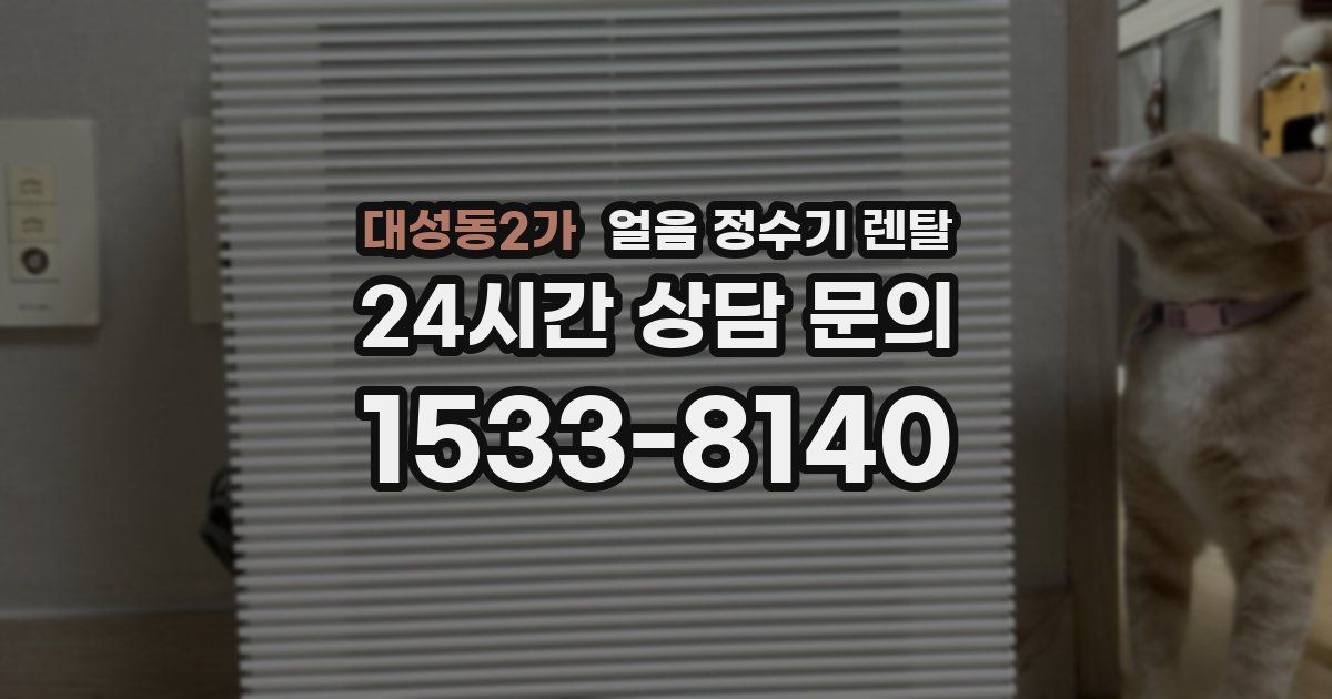 대성동2가 얼음 정수기 렌탈