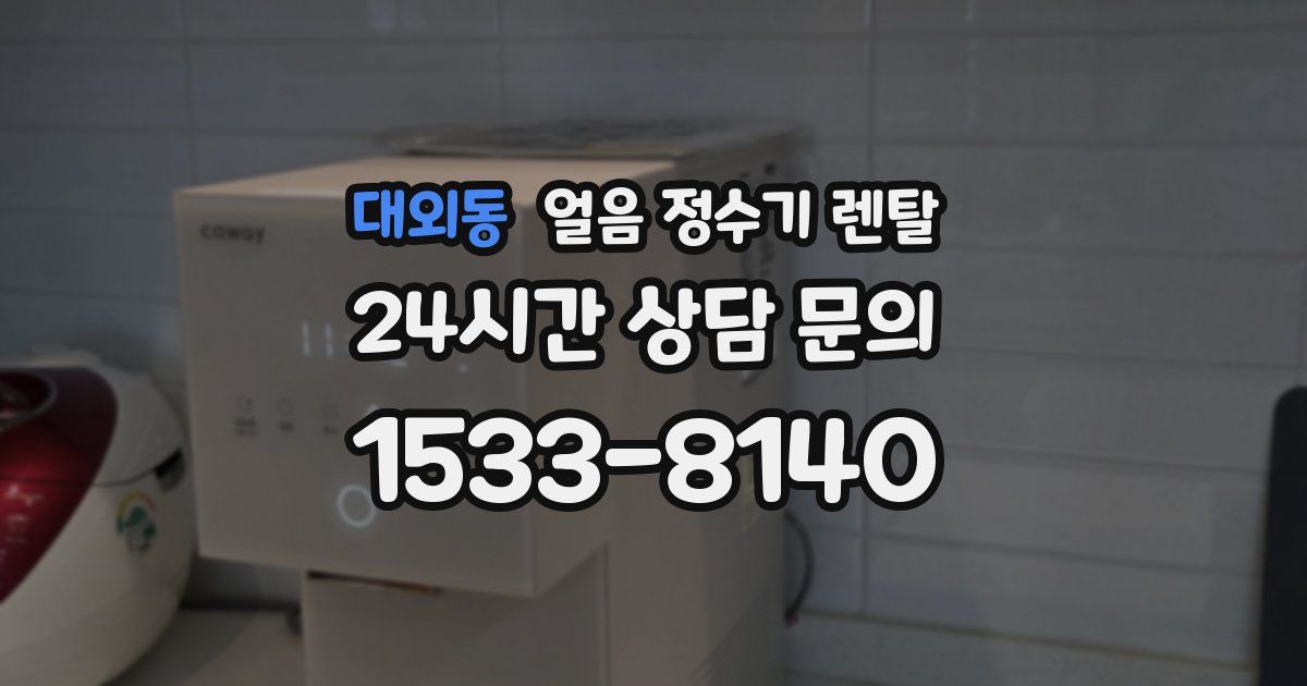 대외동 얼음 정수기 렌탈