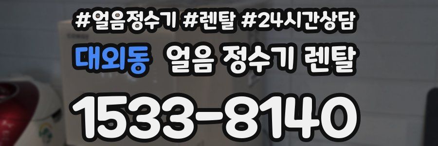 대외동 얼음 정수기 렌탈