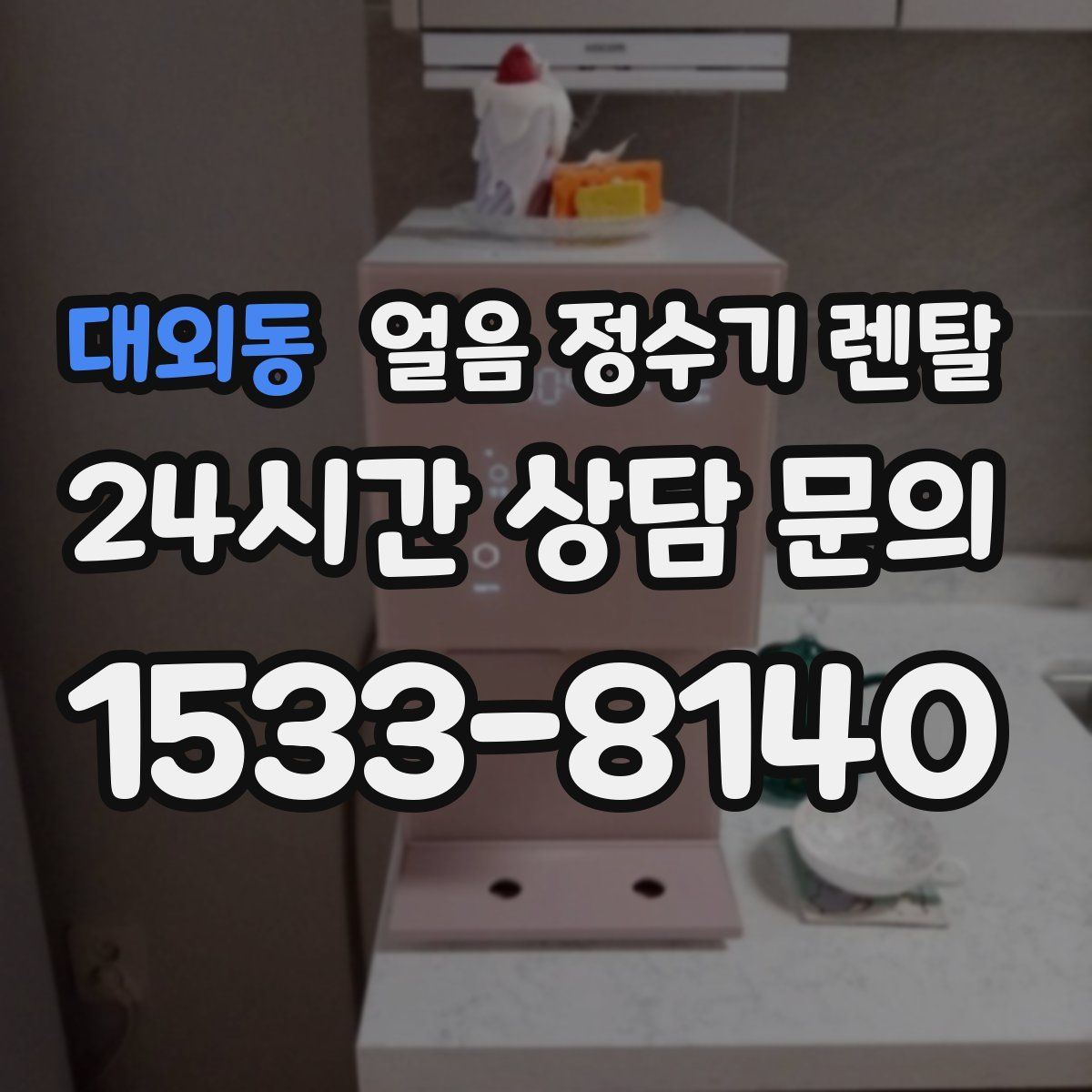 대외동 얼음 정수기 렌탈