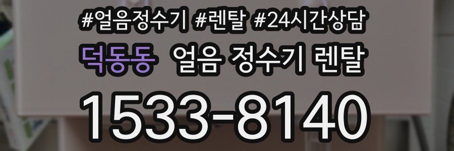 덕동동 얼음 정수기 렌탈