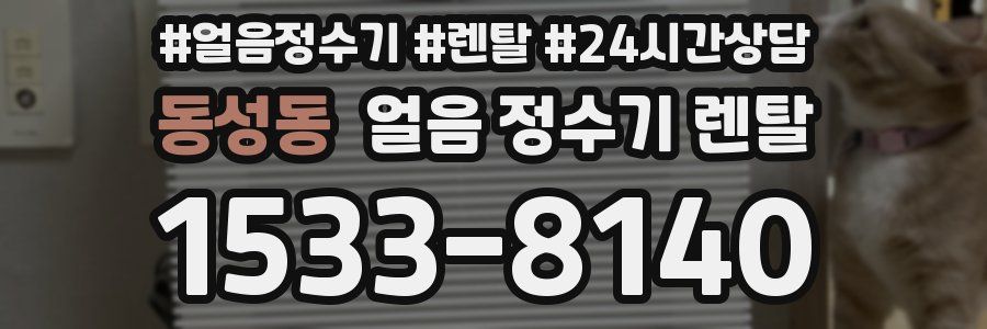 동성동 얼음 정수기 렌탈