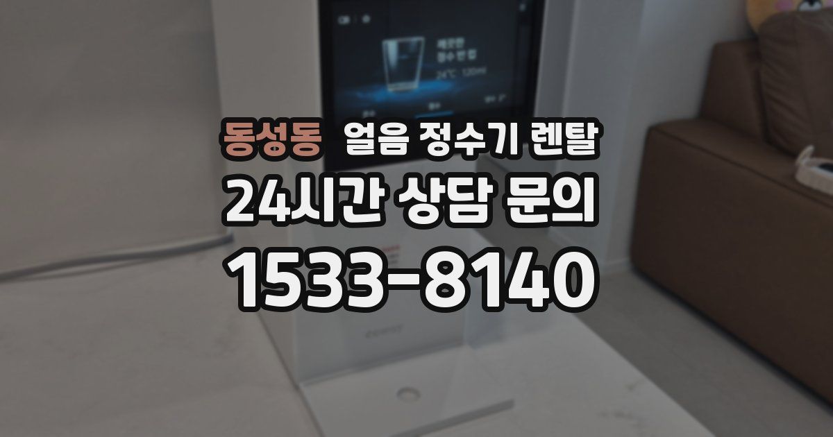 동성동 얼음 정수기 렌탈