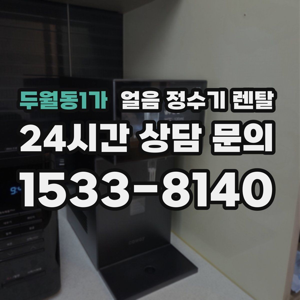 두월동1가 얼음 정수기 렌탈 약정(3년 5년) 선택으로 후회 줄이기