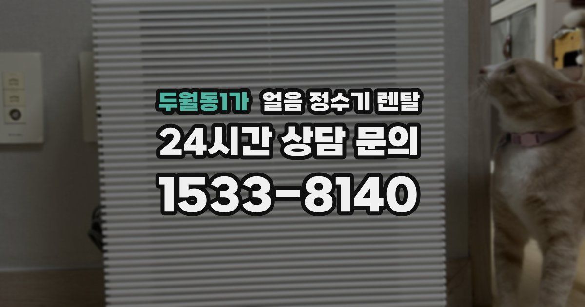 두월동1가 얼음 정수기 렌탈