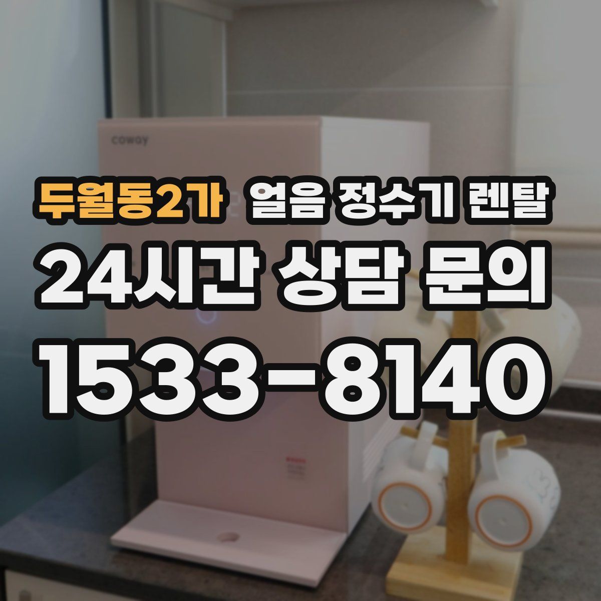 두월동2가 얼음 정수기 렌탈