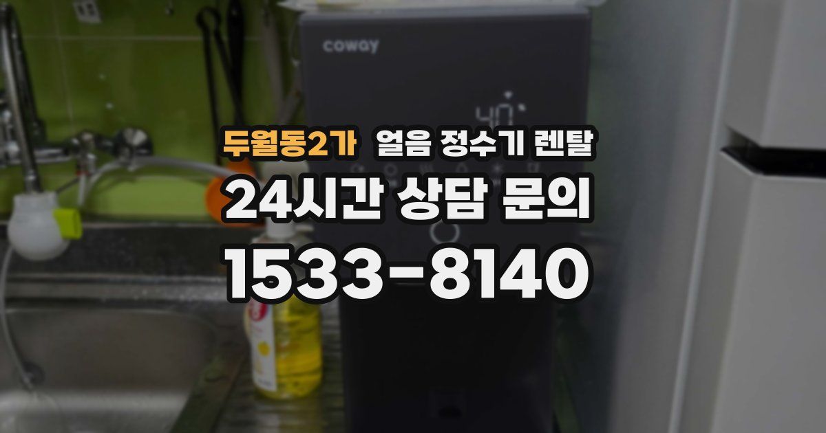 두월동2가 얼음 정수기 렌탈
