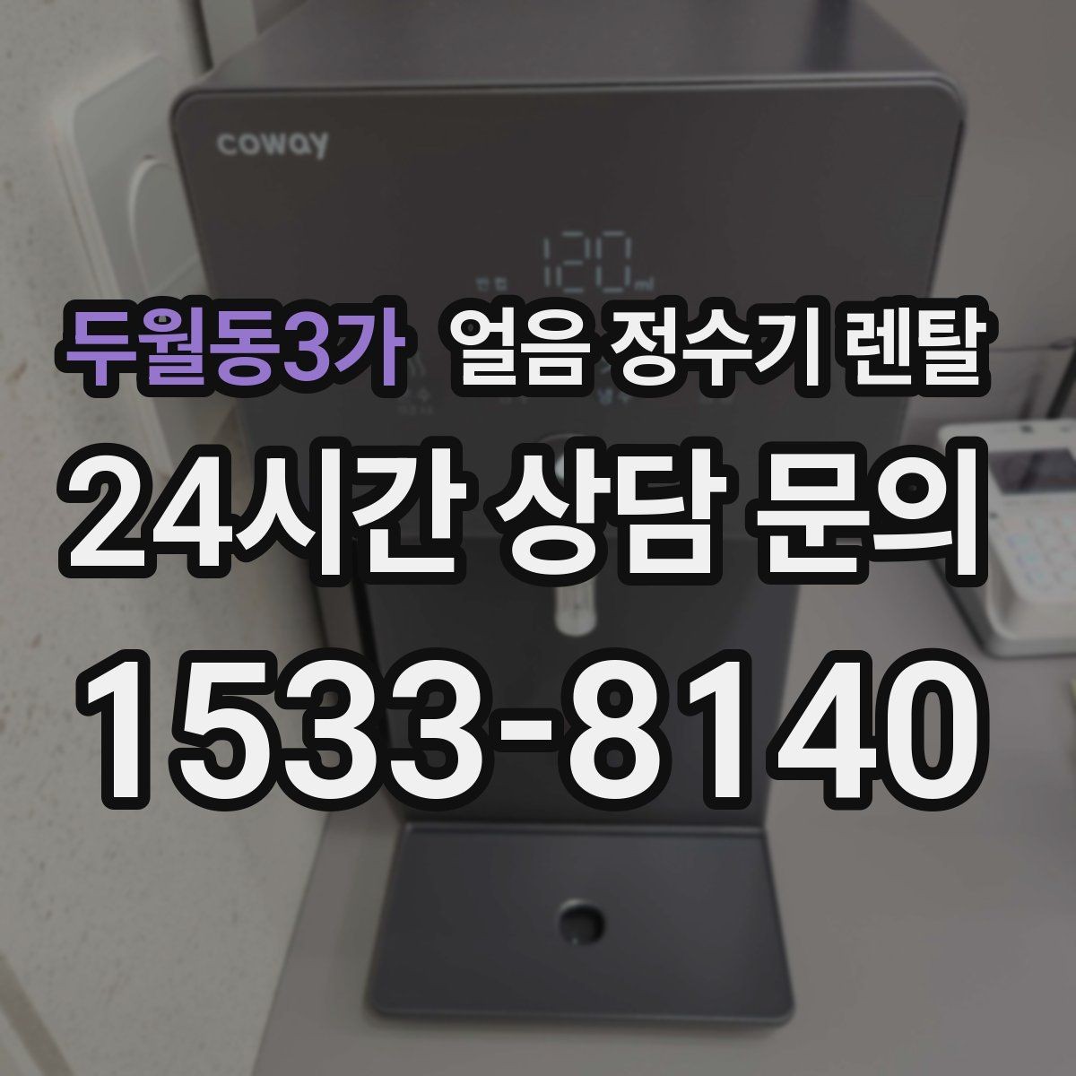 두월동3가 얼음 정수기 렌탈 필터 교체 늦으면 얼음 맛이 먼저 변하는 이유