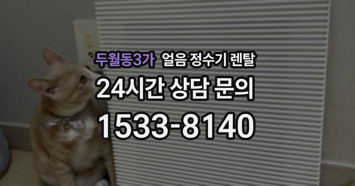 두월동3가 얼음 정수기 렌탈