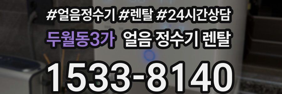 두월동3가 얼음 정수기 렌탈