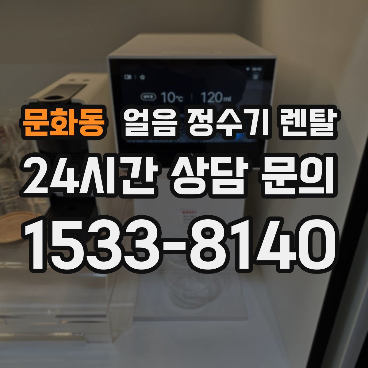문화동 얼음 정수기 렌탈