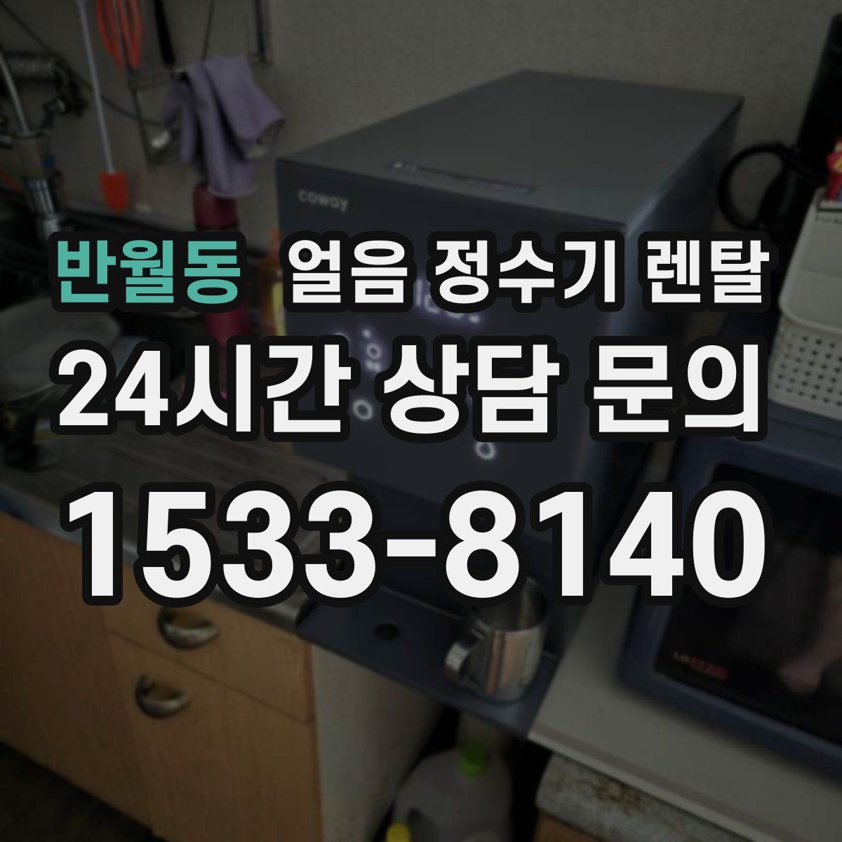 반월동 얼음 정수기 렌탈