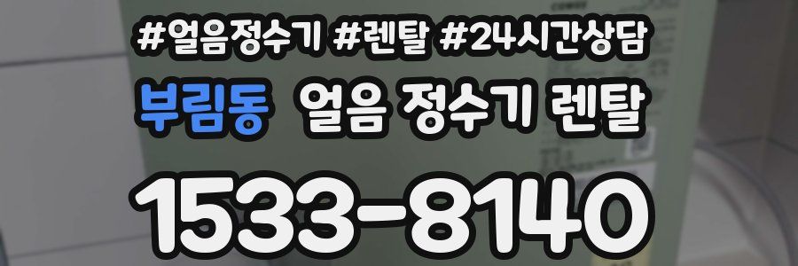 부림동 얼음 정수기 렌탈