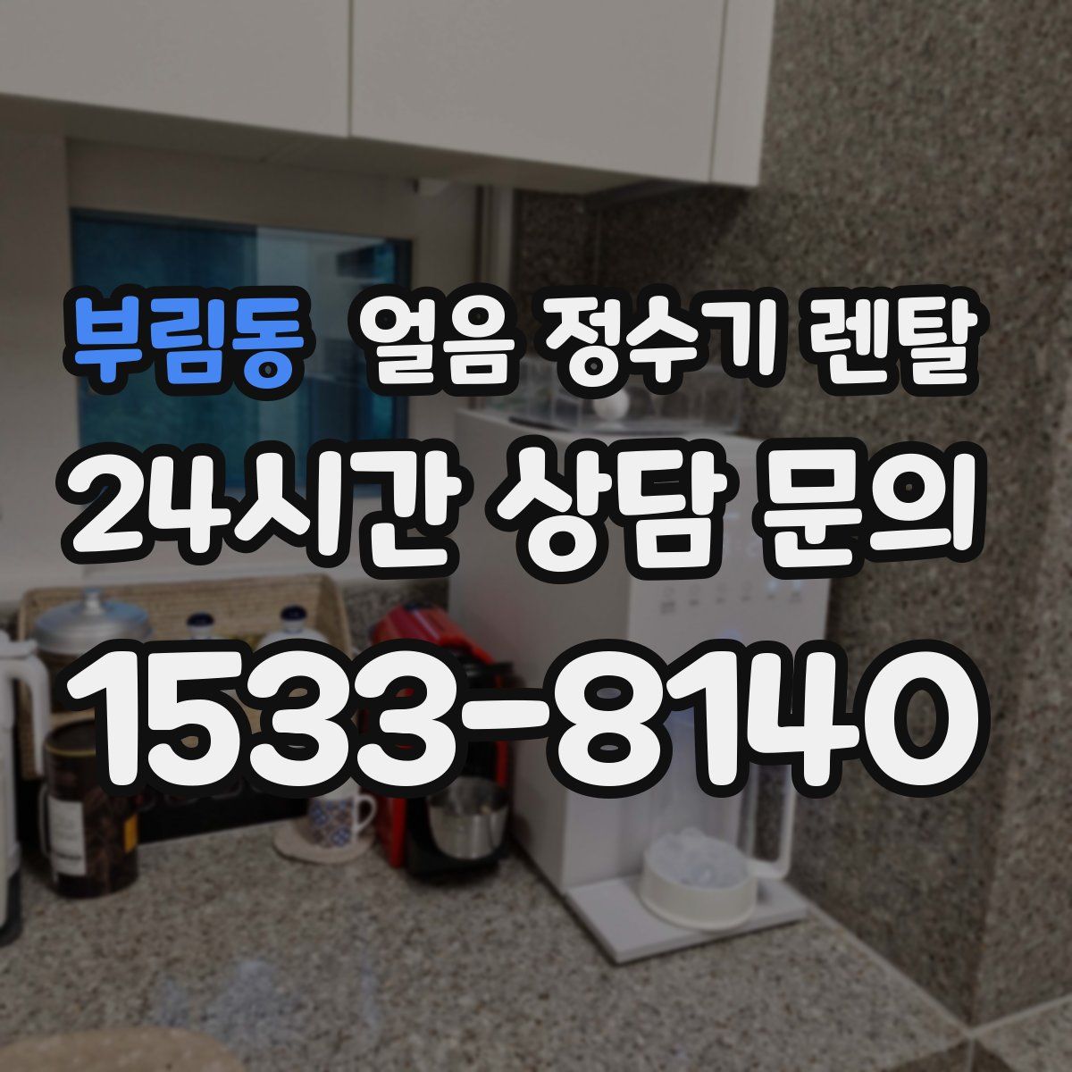부림동 얼음 정수기 렌탈