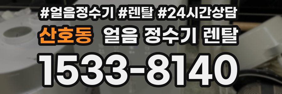 산호동 얼음 정수기 렌탈