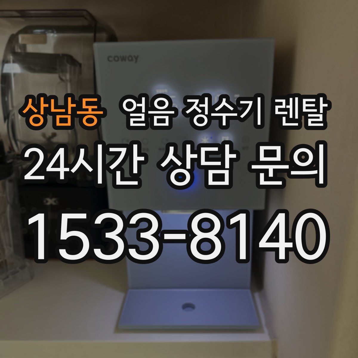 상남동 얼음 정수기 렌탈 설치비 등록비 포함 여부가 중요한 이유