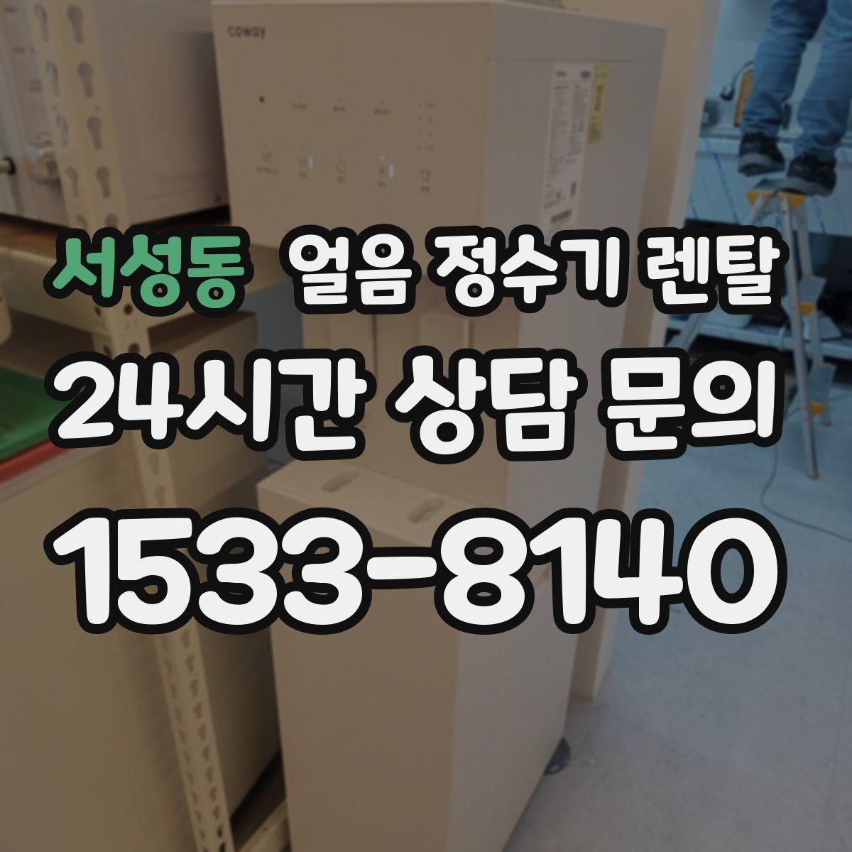 서성동 얼음 정수기 렌탈 설치 기사 방문 전 준비하면 좋은 것